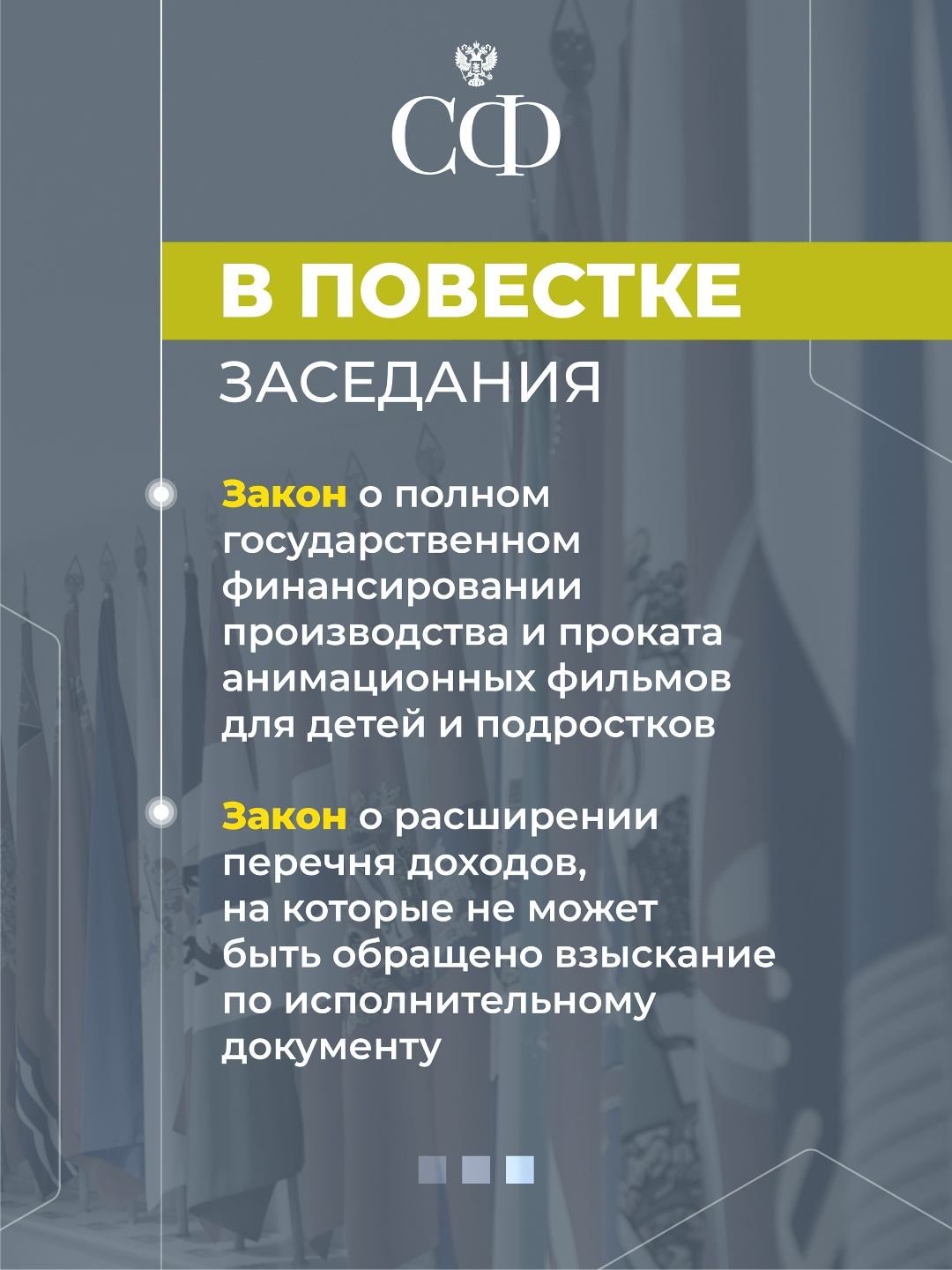 15 апреля в 10:00 состоится 611-е пленарное заседание Совета Федерации
