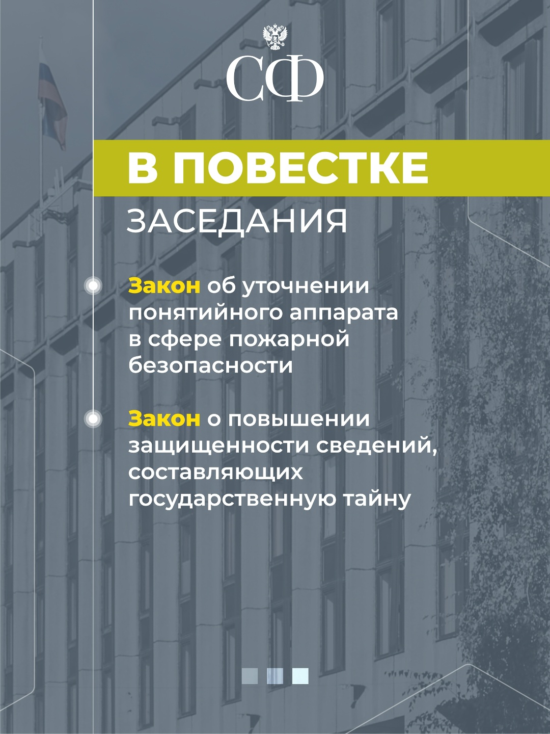 15 апреля в 10:00 состоится 611-е пленарное заседание Совета Федерации