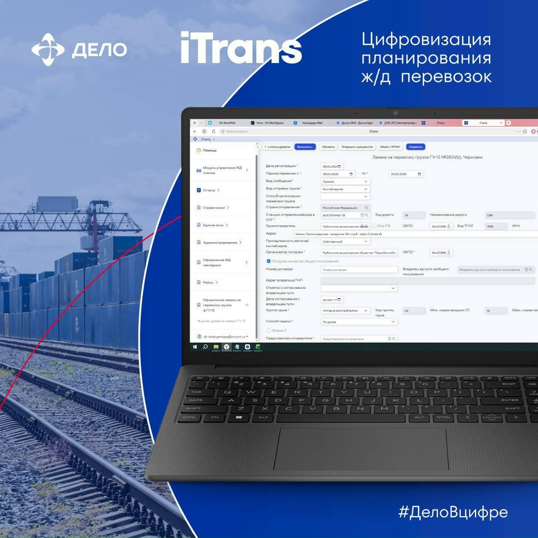 Цифровизация для ускорения грузов Продолжаем развивать iTrans — теперь в нашей системе управления мультимодальными перевозками появилась возможность…