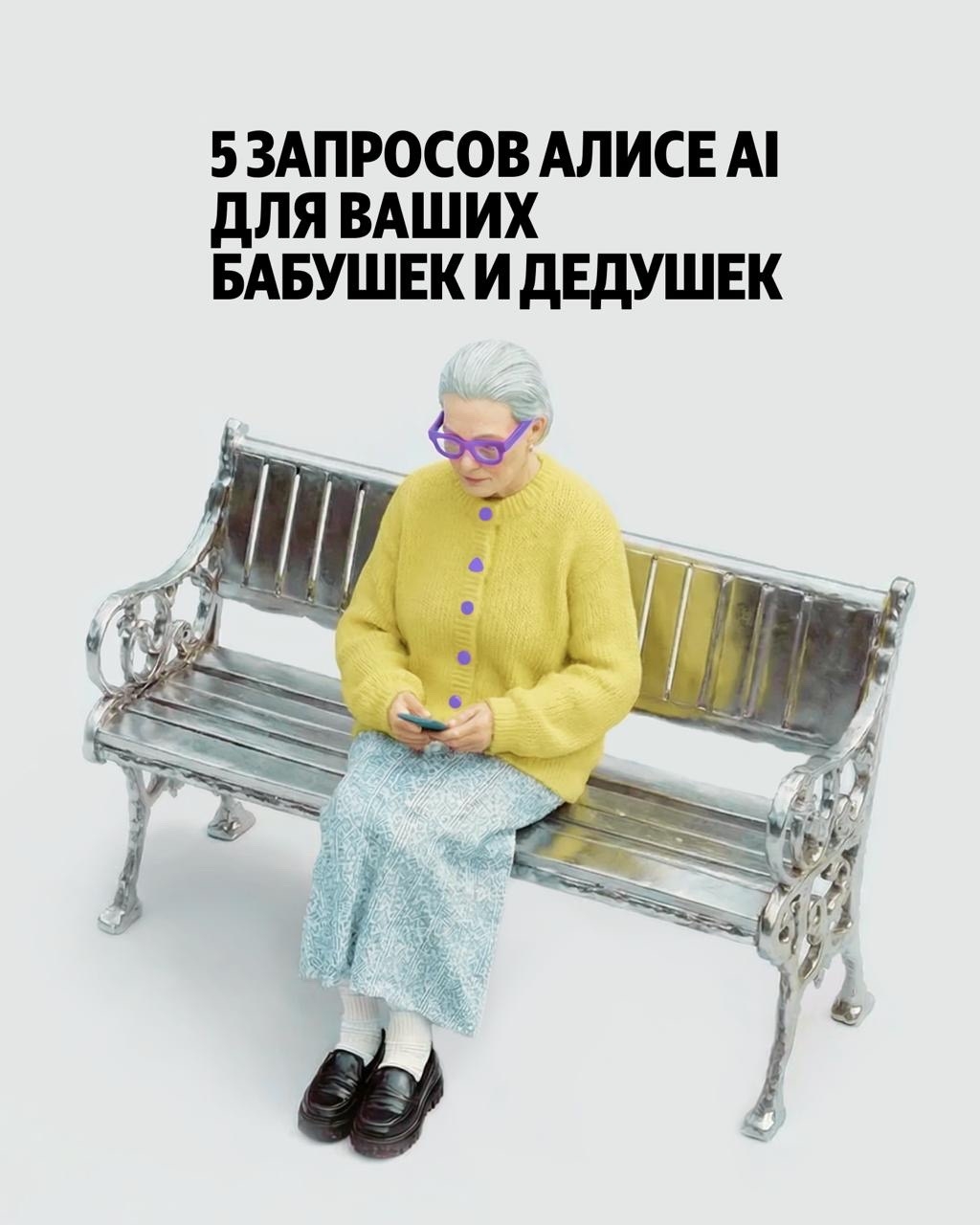Казалось бы, зачем старшему поколению ИИ? Собрали пять бытовых ситуаций, в которых нейросеть делает жизнь гораздо проще
