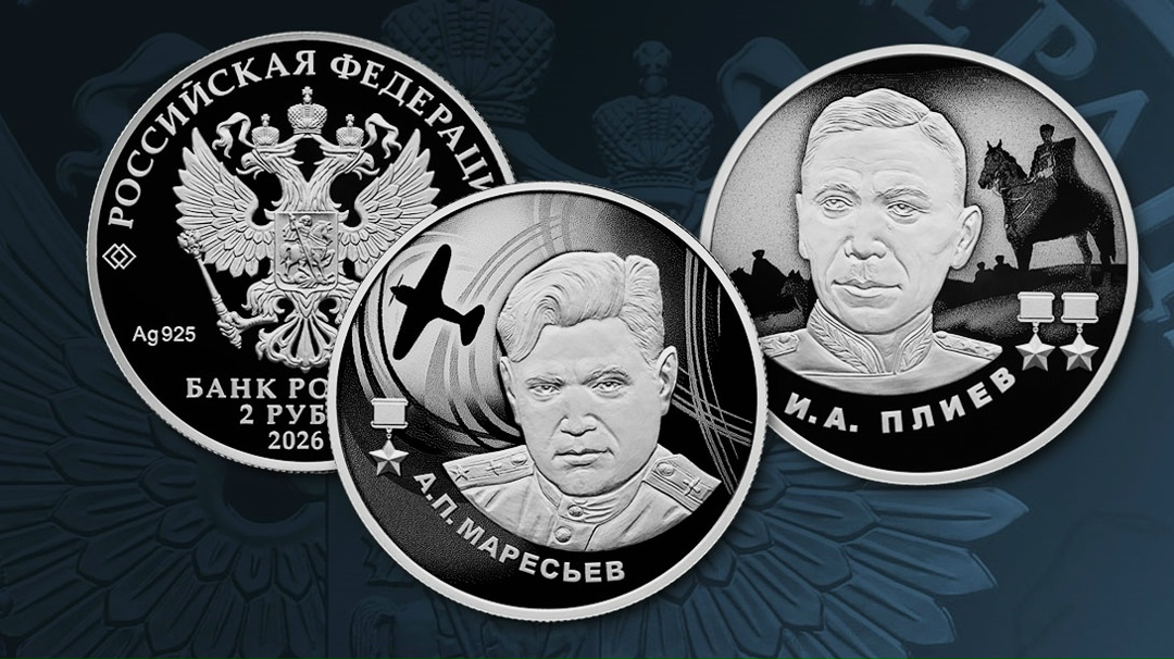 16 апреля выпускаем в обращение памятные серебряные монеты в серии «Герои Великой Отечественной войны 1941–1945 гг.». Монеты номиналом 2 рубля посвящены: