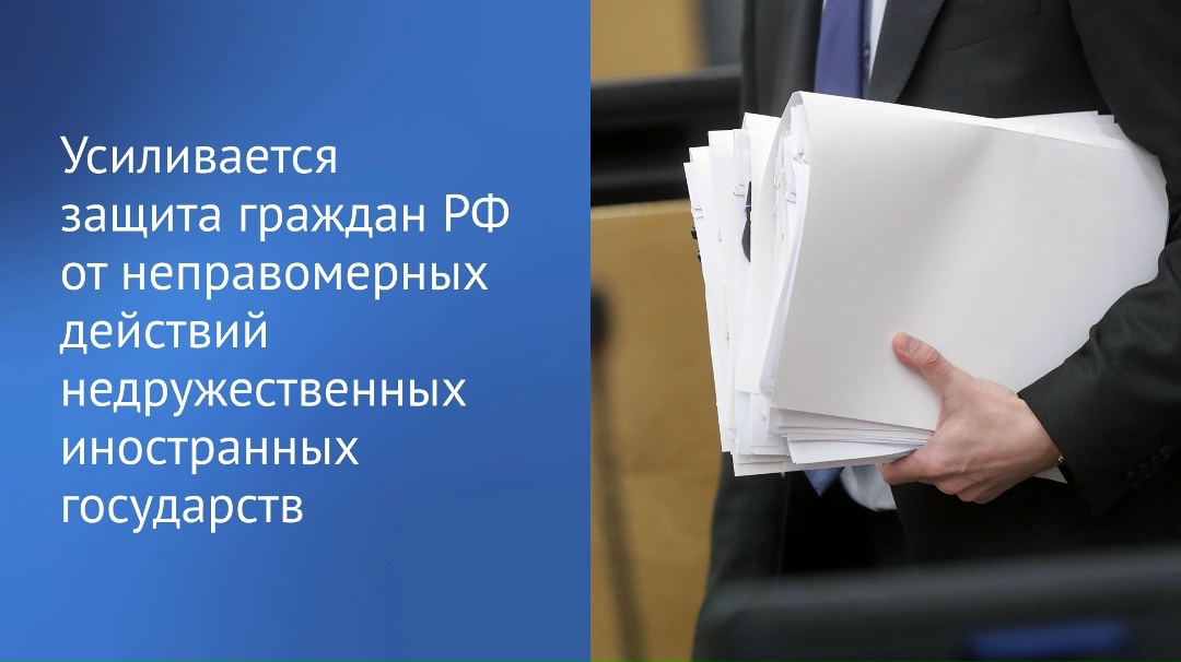 Государственная Дума приняла в первом чтении законопроект об усилении защиты российских граждан от неправомерных действий недружественных иностранных государств