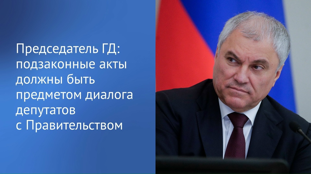 «Нам надо выстроить работу так, чтобы и подзаконные акты были предметом изучения и диалога депутатов с Правительством», — отметил Председатель ГД Вячеслав…
