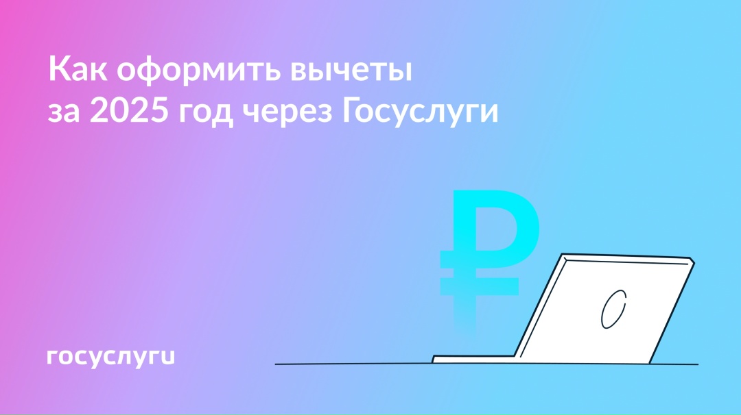 Оформляйте налоговые вычеты за 2025 год на Госуслугах