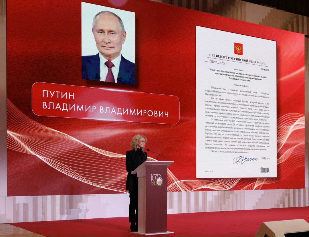 Татьяна Голикова поздравила НМИЦ гематологии со 100-летием.