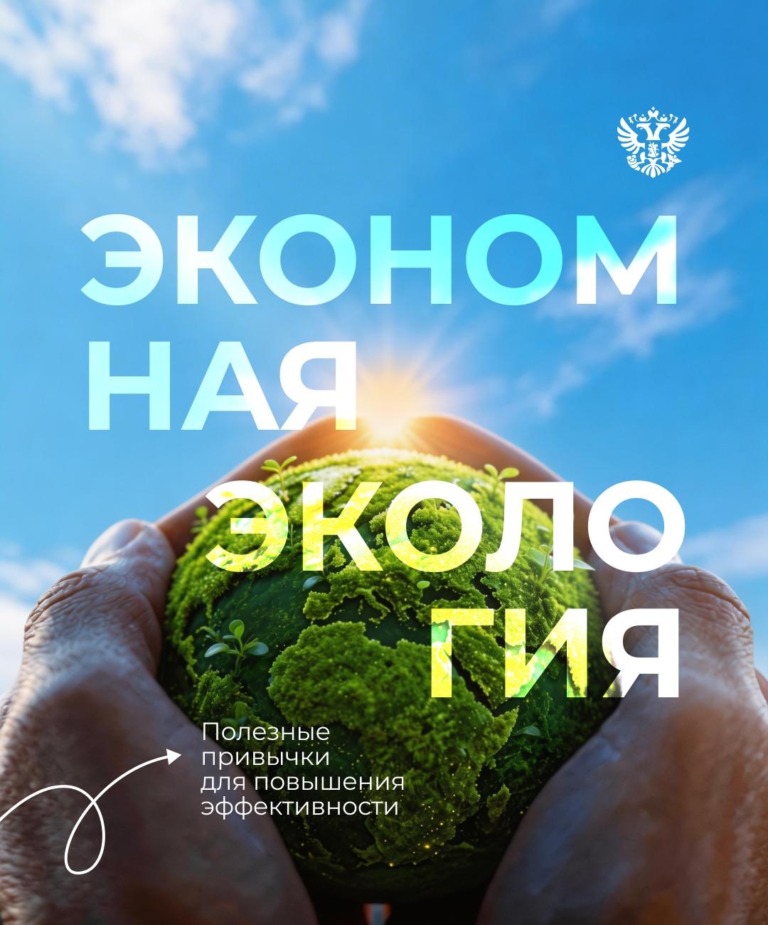 Экологичность — это удобно В День экологических знаний рассказываем, как формируется экологичная экономика и что вы можете делать каждый день, чтобы сохранить…