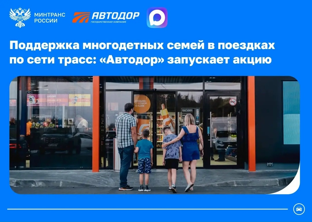 Государственная компания «Автодор» в преддверии весенне-летнего сезона запускает акцию в рамках поддержки многодетных семей