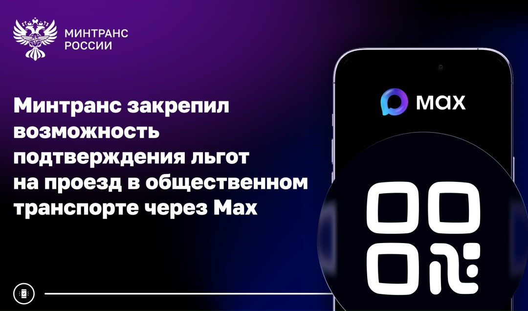 Минтранс закрепил возможность подтверждения льгот на проезд в общественном транспорте через Max