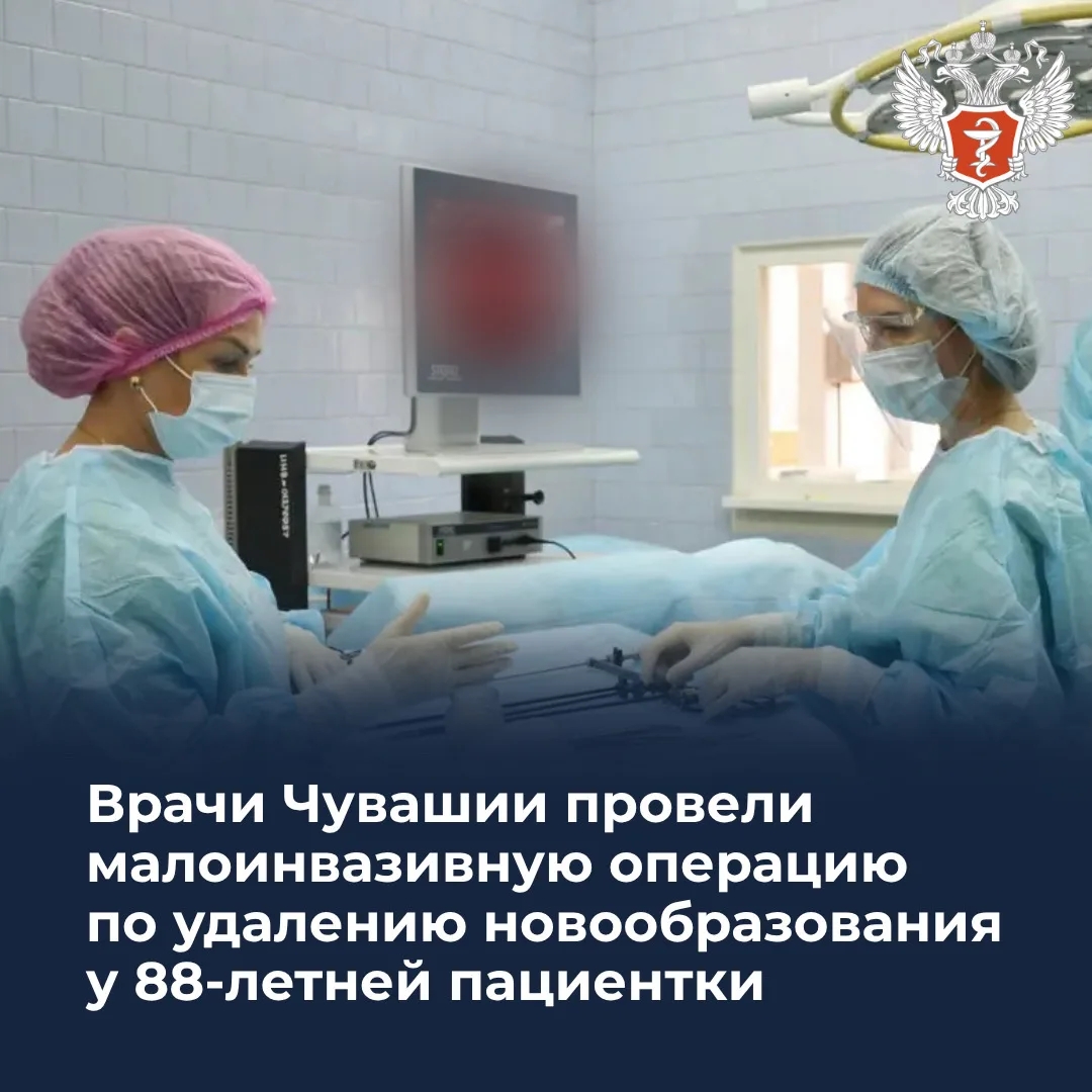Врачи Чувашии провели малоинвазивную операцию по удалению новообразования у 88-летней пациентки