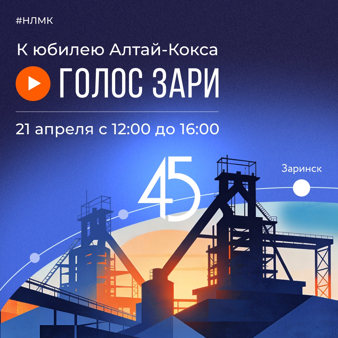 Алтай-Кокс в этом году отметит 45 лет со дня первой выдачи кокса. Особым юбилейным событием станут эфиры на онлайн-радиоканале «Голос Зари».