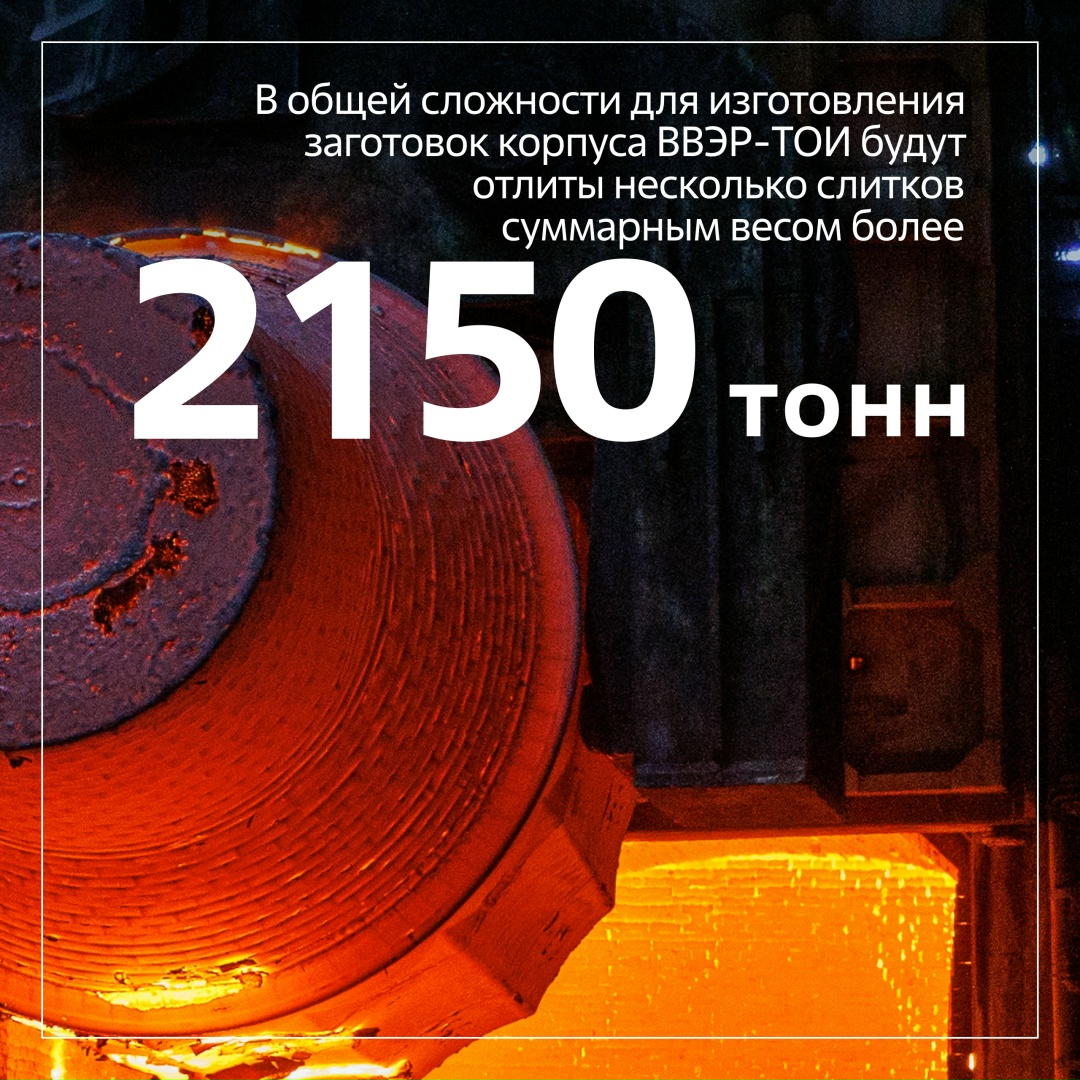 Металлурги «Росатома» начали изготовление новейшего реактора ВВЭР-ТОИ для третьего энергоблока Курской АЭС-2