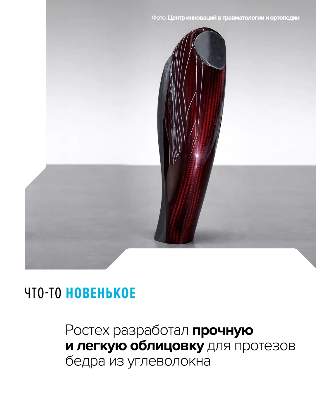 Изделие весит менее 300 граммов, при этом обладает исключительной прочностью и предотвращает механические повреждения протеза.