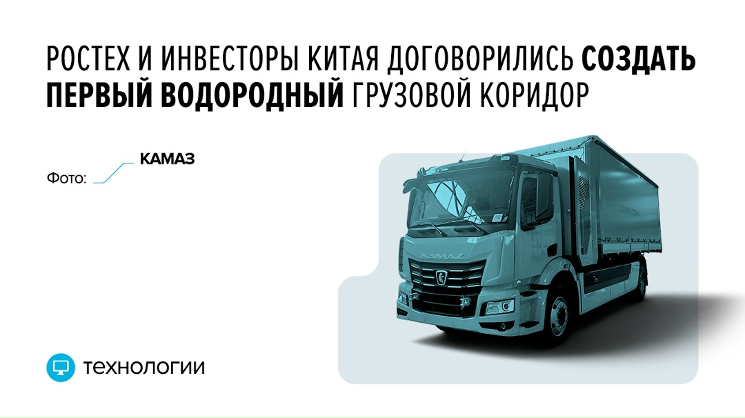 Проект обеспечит движение водородных грузовиков между двумя странами