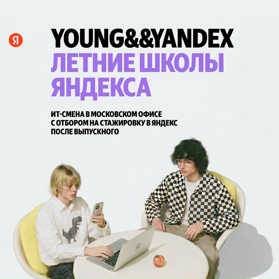 Проведите лето в школах Яндекса — и начните карьеру в ИТ уже осенью
