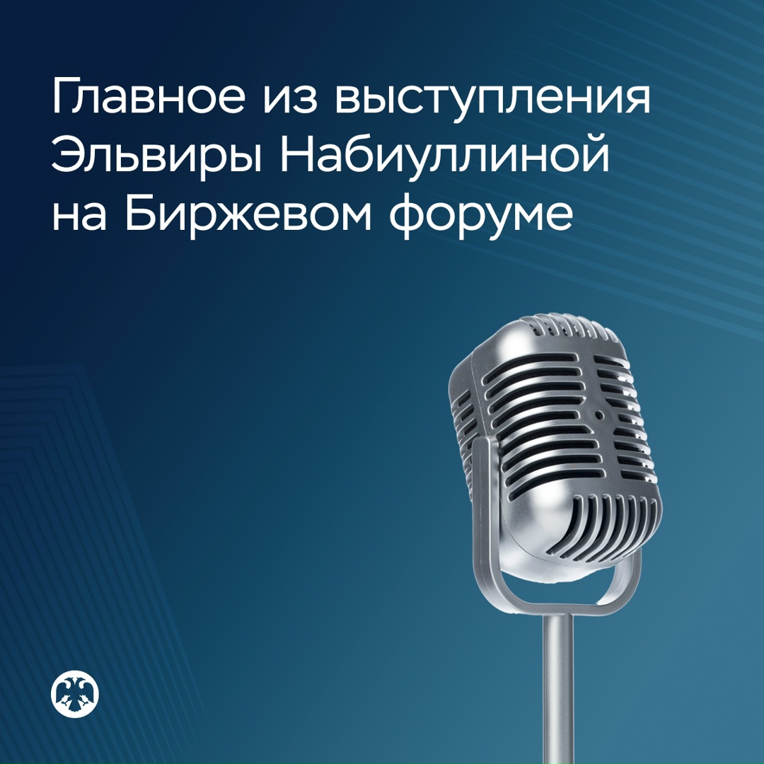 Главное из выступления Эльвиры Набиуллиной на Биржевом форуме