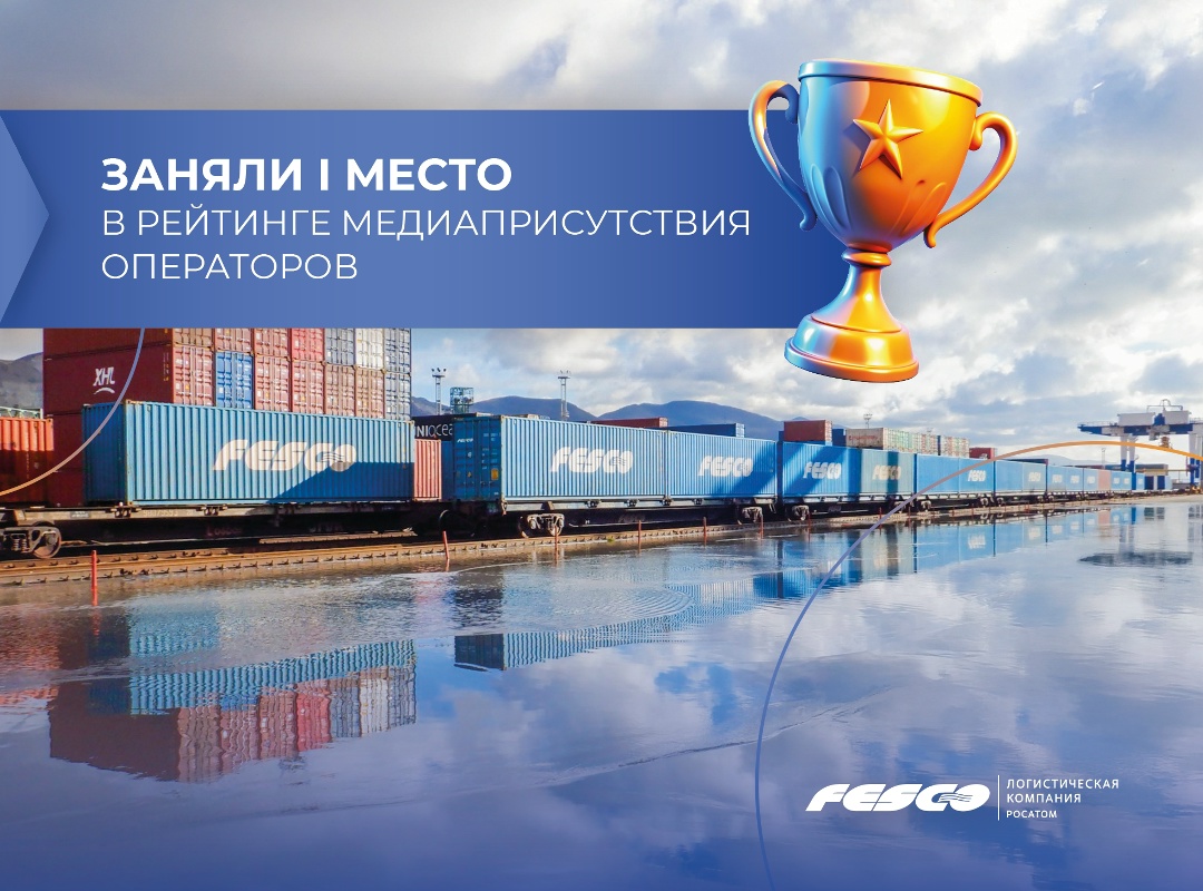 FESCO – №1! Заняли первое место в медиарейтинге операторов по итогам I квартала 2026 года