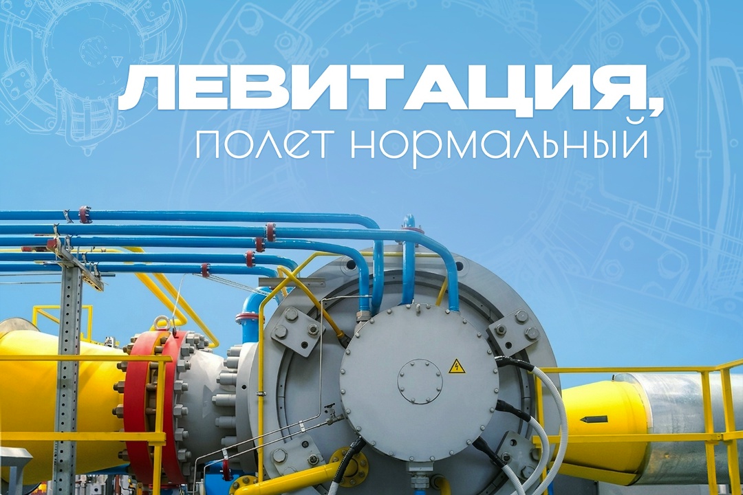 Инженеры «Газпром добыча Ямбург» проверили в работе новый российский магнитный подвес.