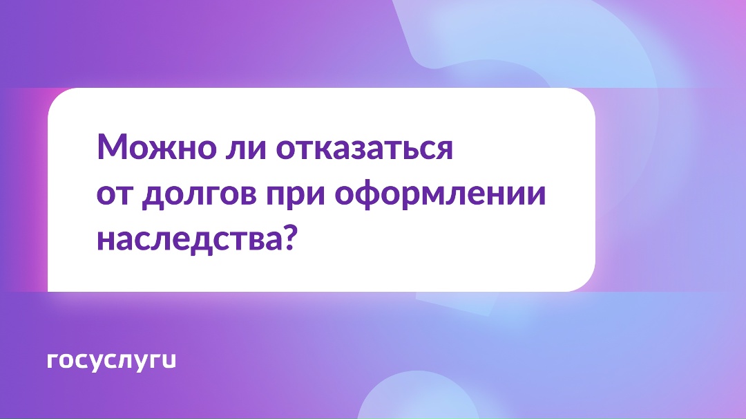 Хочу получить наследство, но не погашать кредиты наследодателя. Можно от них отказаться?