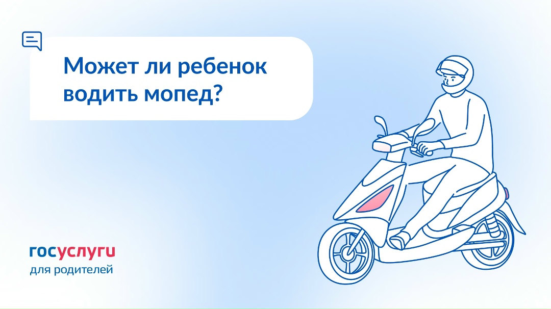 С какого возраста ребенок может ездить на мопеде?