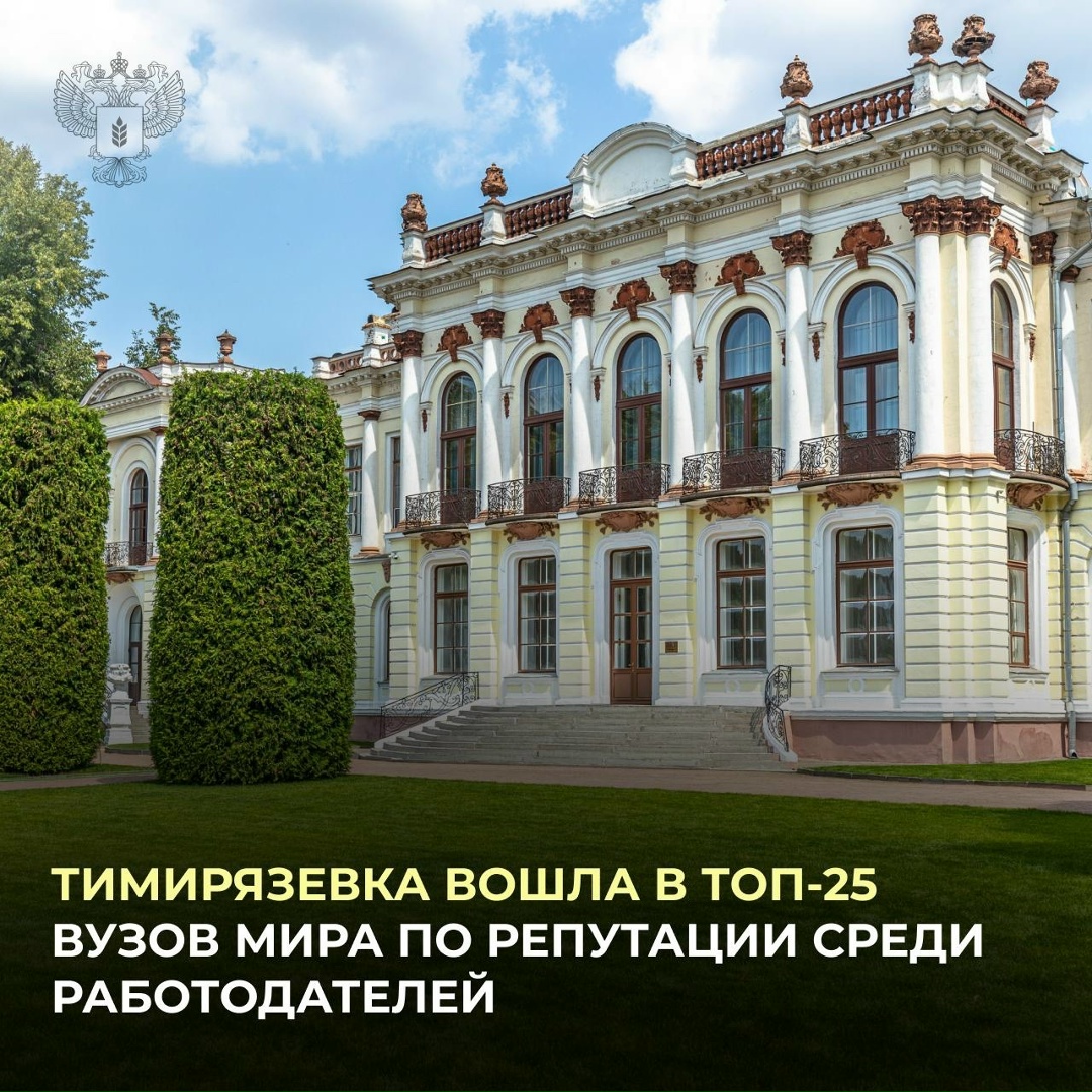 Тимирязевка, мы вами гордимся! Университет подтвердил статус ведущего аграрного вуза России и вошел в топ мирового рейтинга.