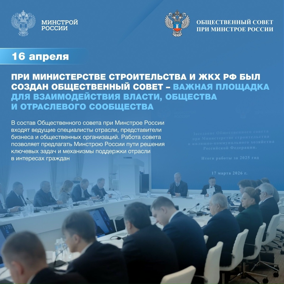16 апреля при Министерстве строительства и ЖКХ РФ был создан Общественный совет