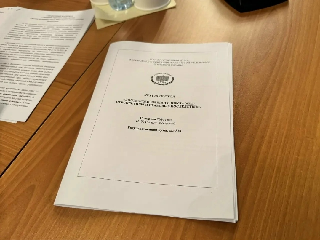 Перспективы внедрения договора жизненного цикла многоквартирных домов обсудили в Государственной Думе РФ