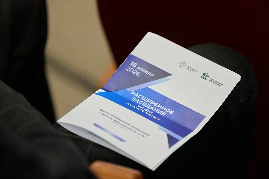 Перспективы развития нормативной базы обсудили на ежегодном заседании ТК 465 «Строительство»