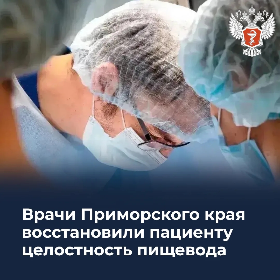 ‍ Врачи Приморского края восстановили пациенту целостность пищевода