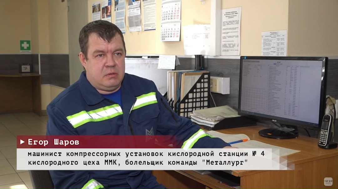 На промплощадке ММК работают тысячи настоящих хоккейных болельщиков. Многие из них не пропускают ни одного домашнего матча и ездят за командой в другие города.