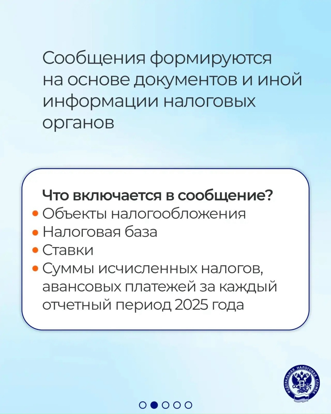 В апреле 2026 года направляется порядка 801 тыс. сообщений ( организациям по налогам на имущество