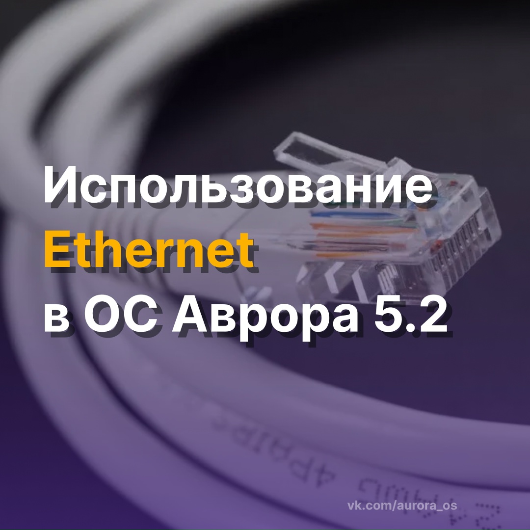 Ethernet в ОС Аврора 5.2: стабильность где Wi-Fi не справляется