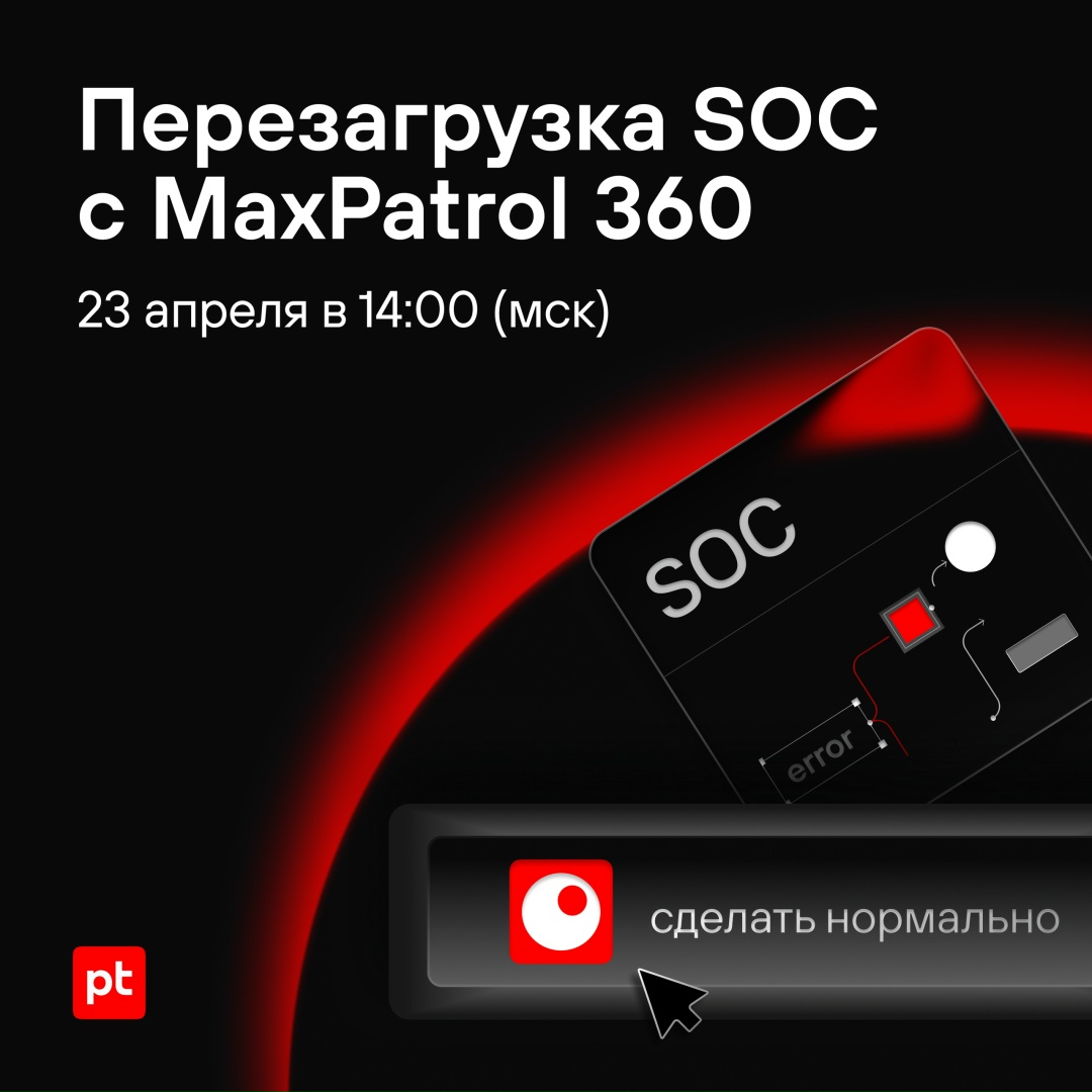 Знакомьтесь, MaxPatrol 360 — наша новая система для централизованной работы с инцидентами