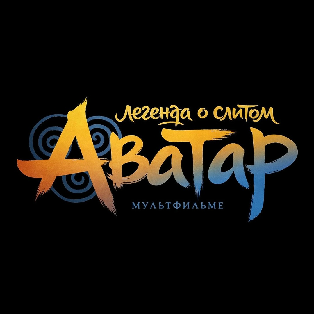 Аватар: легенда о слитом мультфильме