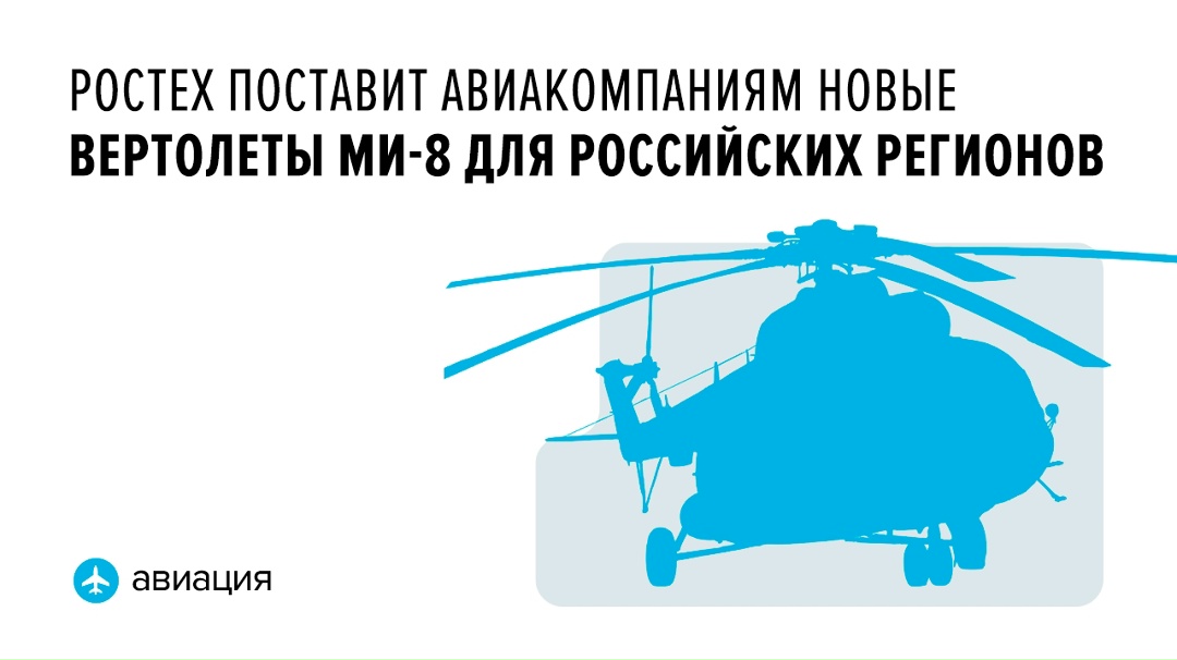 Винтокрылые машины будут произведены и переданы российским авиакомпаниям до конца 2026 года. Это шесть новых российских вертолетов Ми-8МТВ-1.