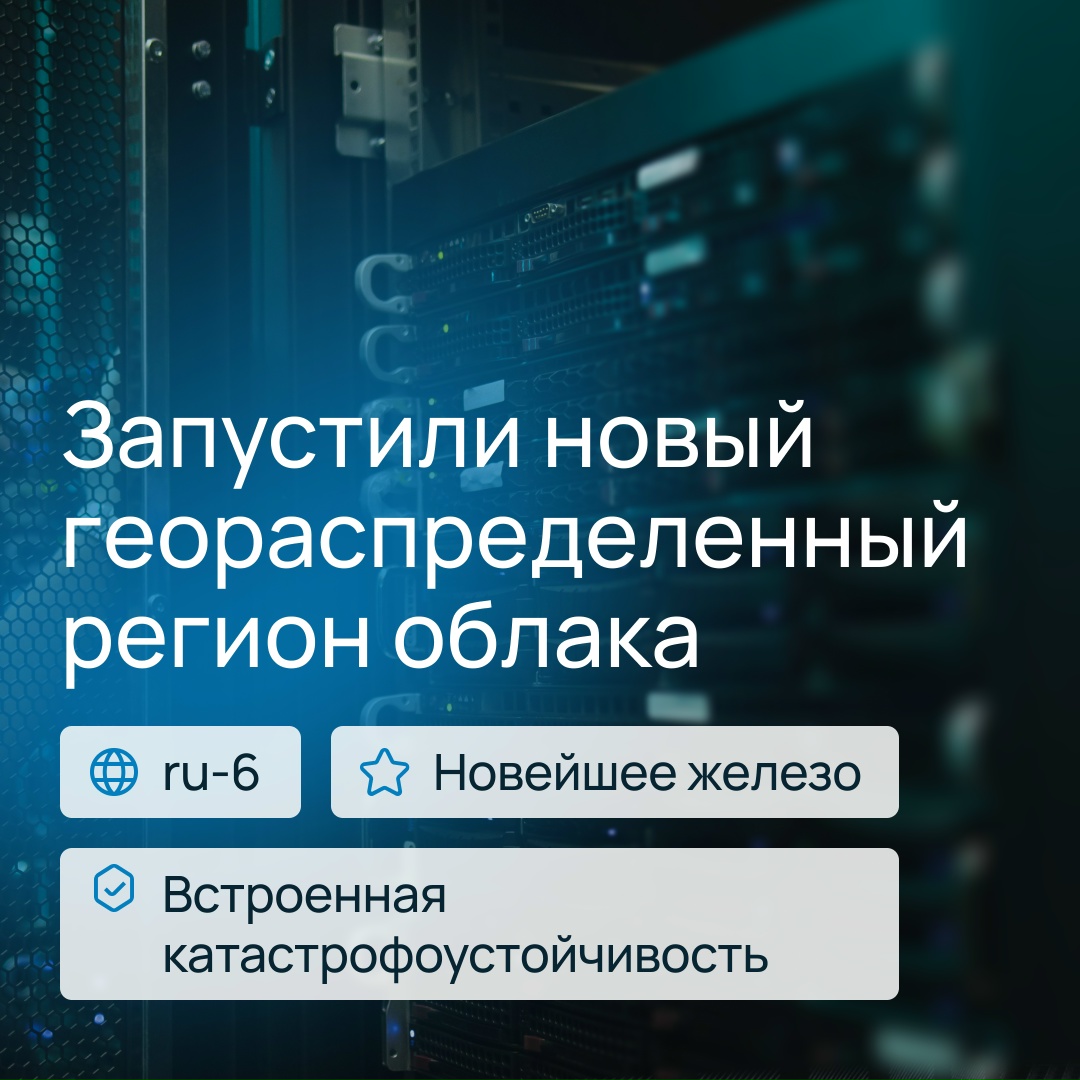Новый катастрофоустойчивый регион уже в облачной платформе