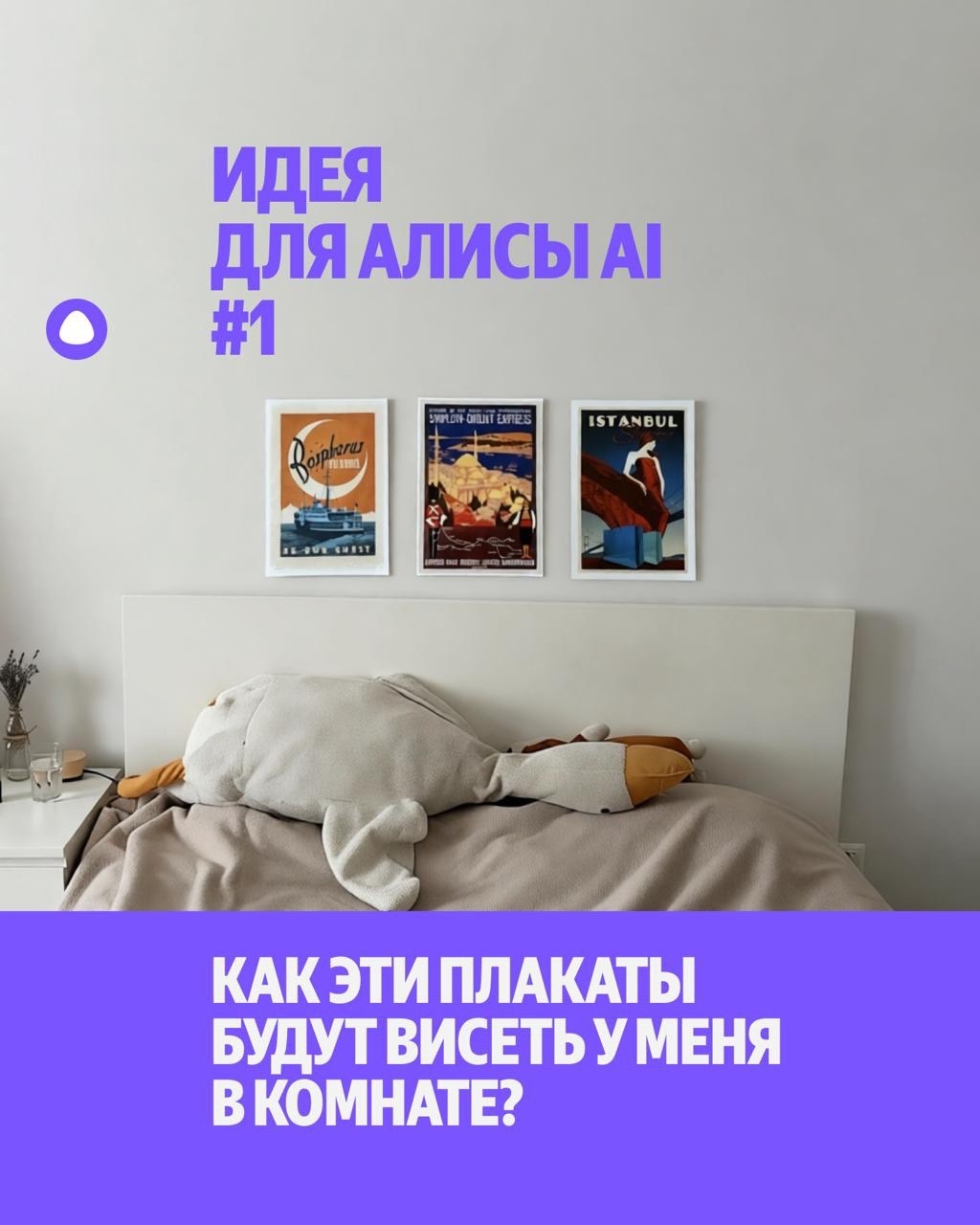 Повесить эти плакаты или нет? Можно примерить их в приложении Алисы AI — и не портить стены. Воспользуйтесь функцией «Объединение» изображений. Всё просто:…