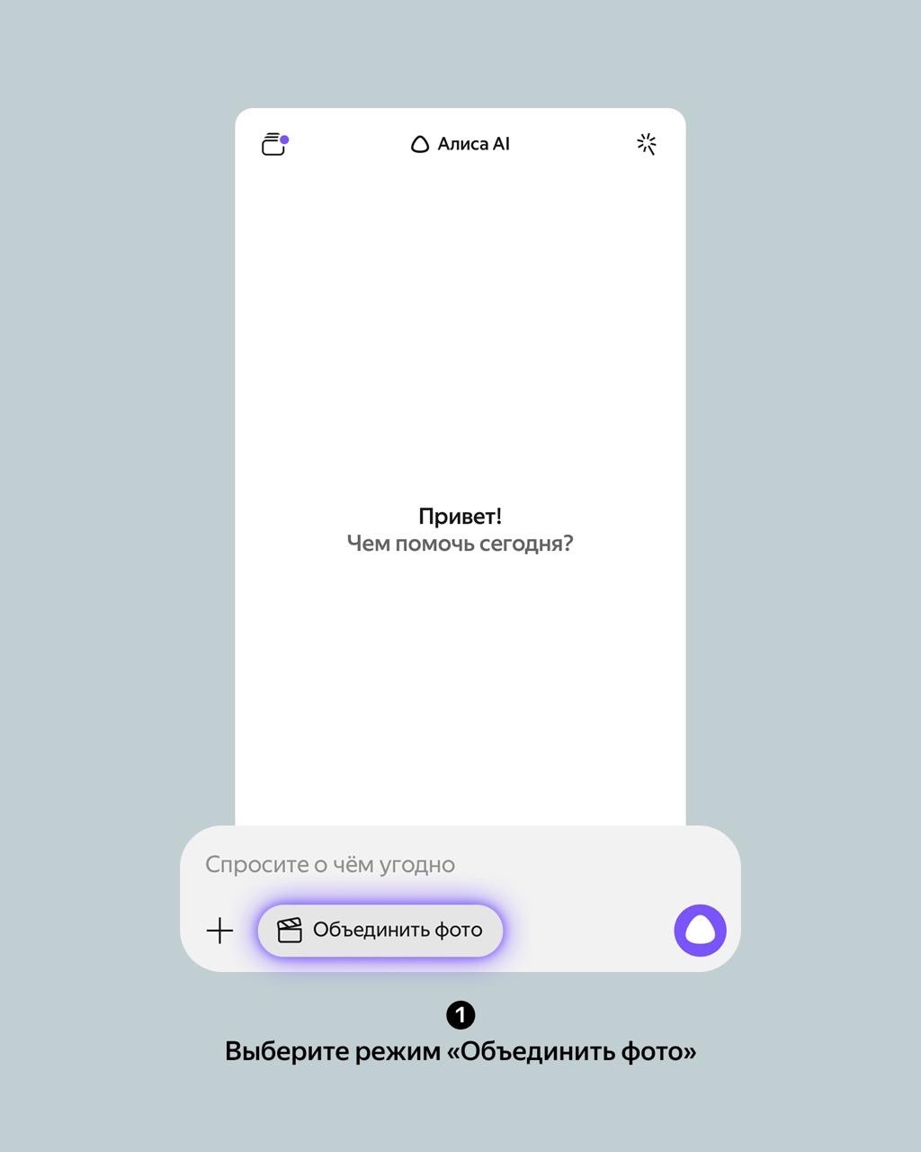 Повесить эти плакаты или нет? Можно примерить их в приложении Алисы AI — и не портить стены. Воспользуйтесь функцией «Объединение» изображений. Всё просто:…