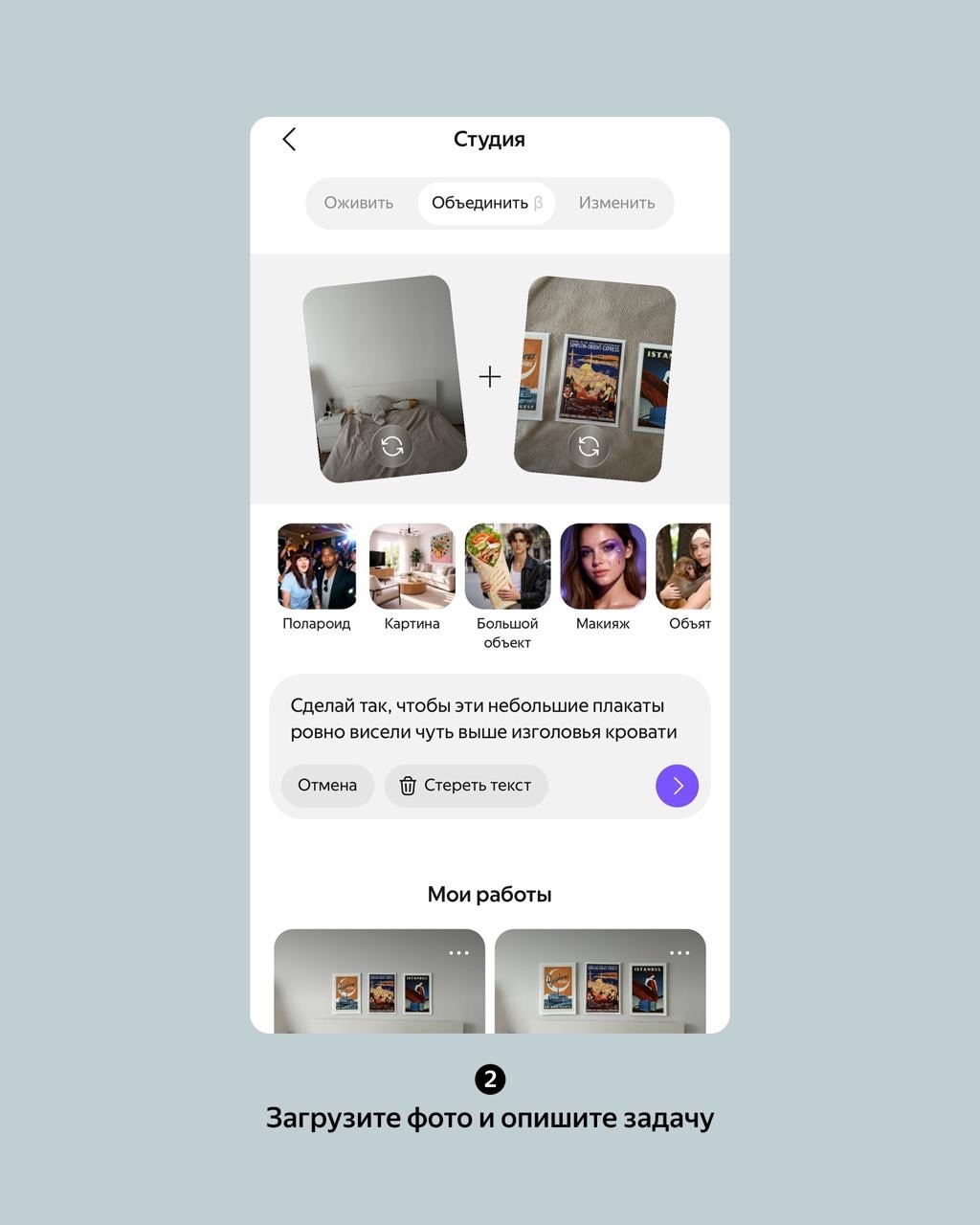 Повесить эти плакаты или нет? Можно примерить их в приложении Алисы AI — и не портить стены. Воспользуйтесь функцией «Объединение» изображений. Всё просто:…