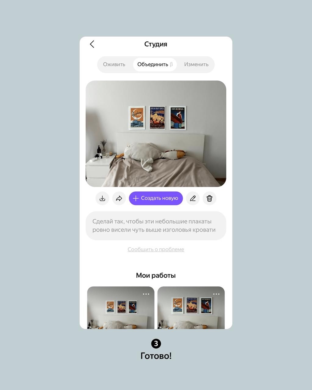 Повесить эти плакаты или нет? Можно примерить их в приложении Алисы AI — и не портить стены. Воспользуйтесь функцией «Объединение» изображений. Всё просто:…