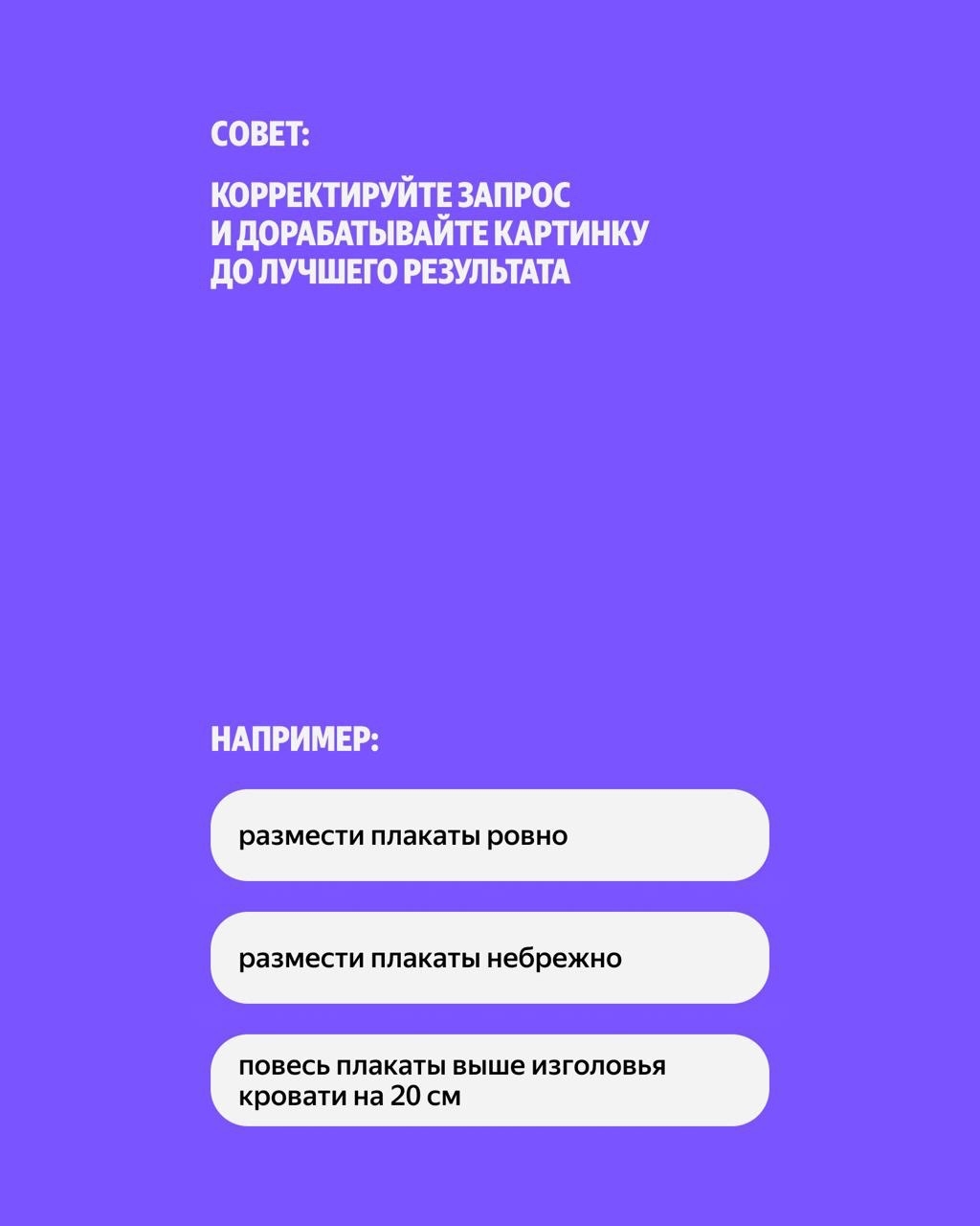Повесить эти плакаты или нет? Можно примерить их в приложении Алисы AI — и не портить стены. Воспользуйтесь функцией «Объединение» изображений. Всё просто:…