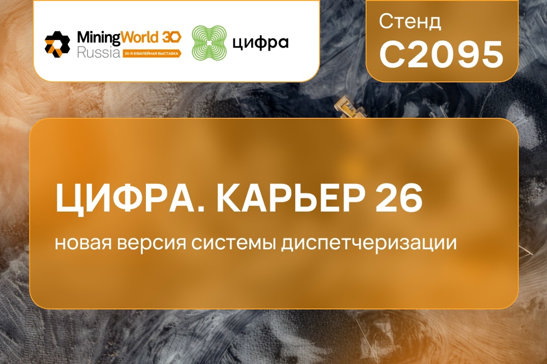 Ждём вас на стенде Цифры на выставке MiningWorld Russia: подробности и промокод