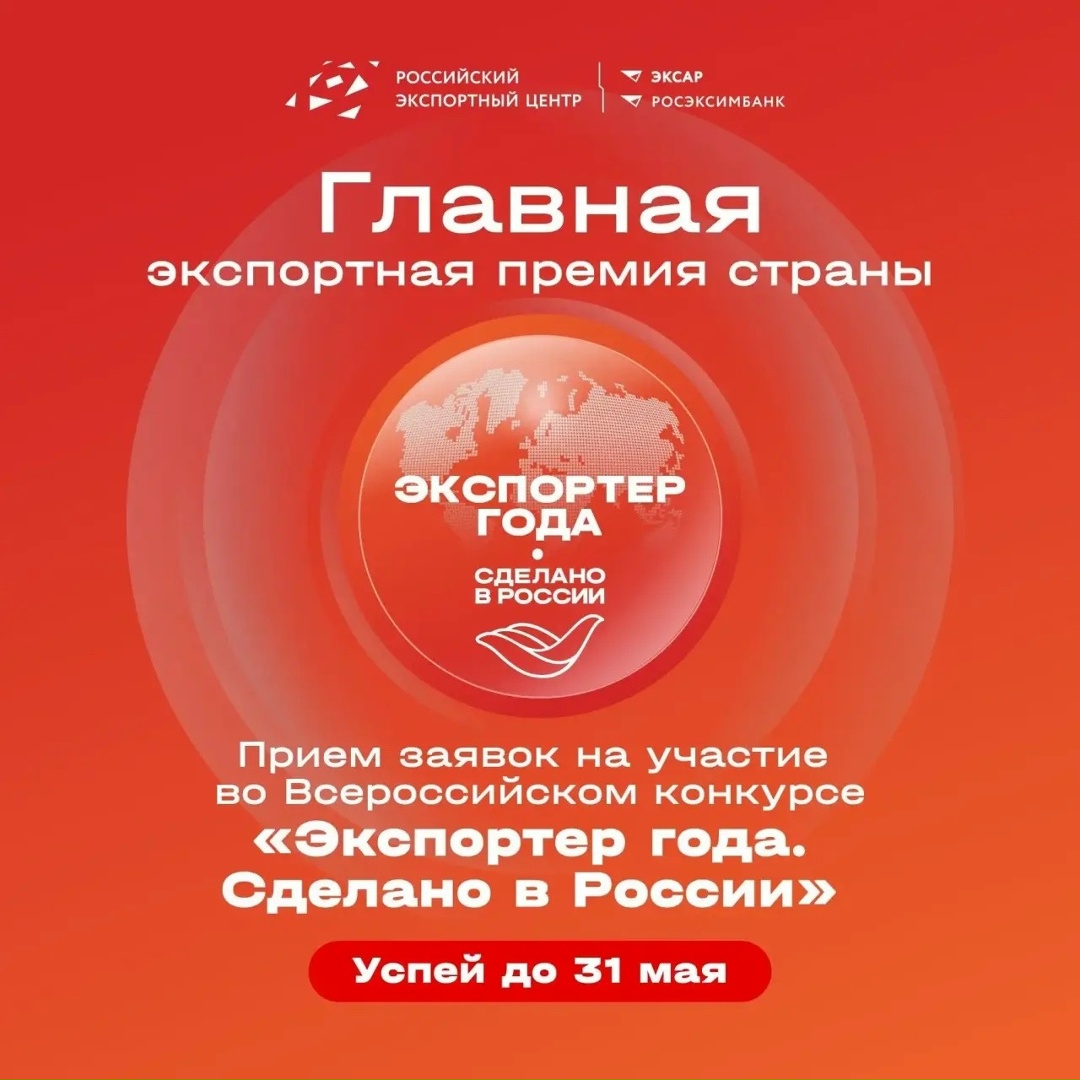 Ваше время заявить о себе ️ Продолжаем прием заявок на участие во Всероссийском конкурсе «Экспортер года. Сделано в России»!