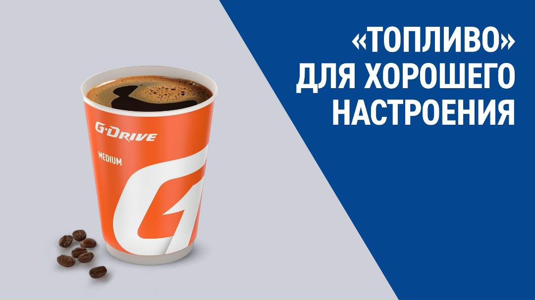 11,4 миллиона литров — столько кофе водители и пассажиры выпили на АЗС «Газпромнефть» в 2025 году