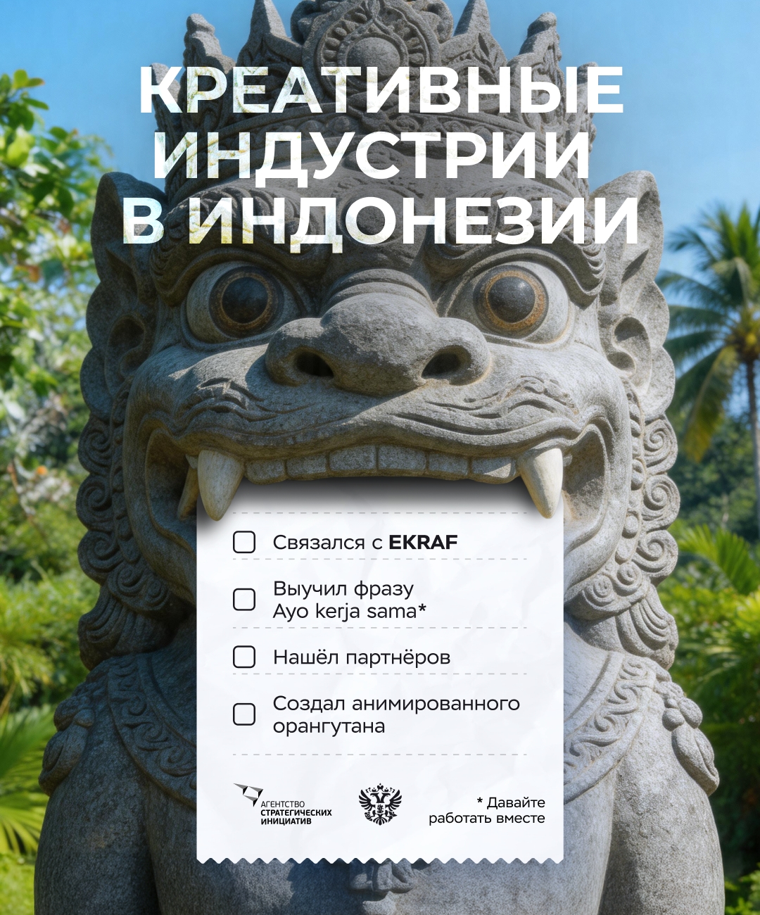 Креативные индустрии динамично развиваются по всему миру. И Индонезия — одна из точек, к которой стоит присмотреться российским бизнесменам