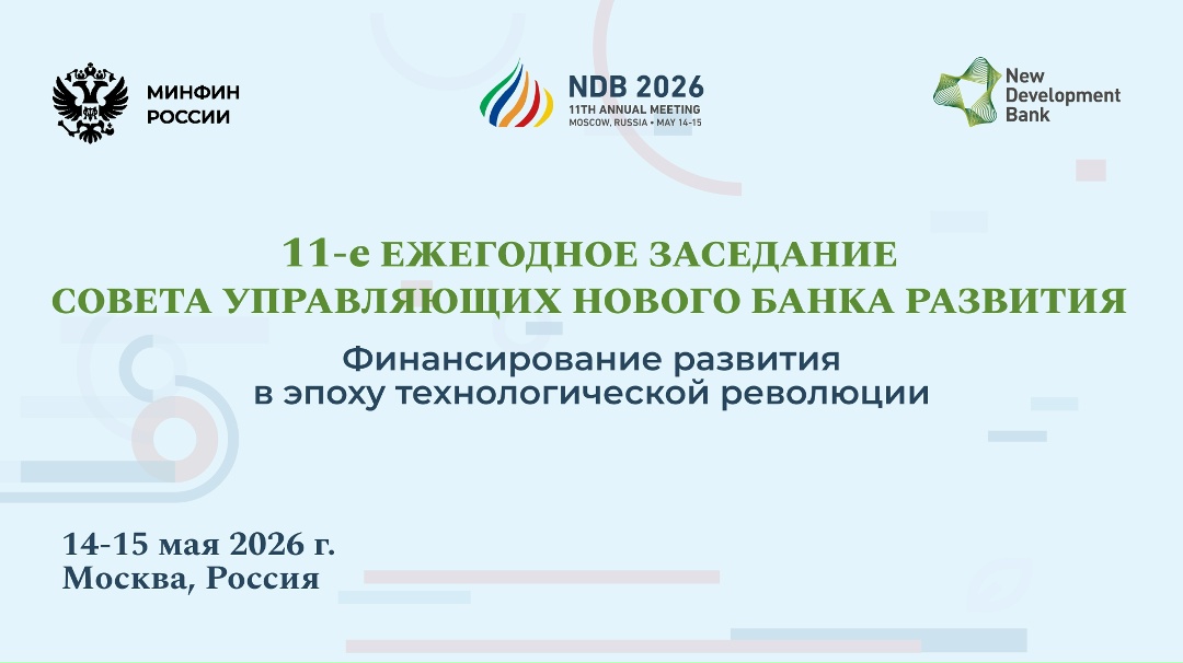 14 и 15 мая в Москве пройдет ежегодное заседание Совета управляющих НБР