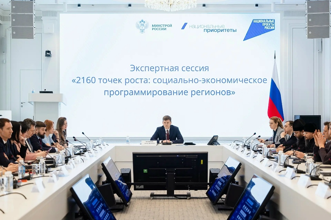 В Минстрое России состоялась экспертная сессия «2160 точек роста: социально-экономическое программирование регионов»