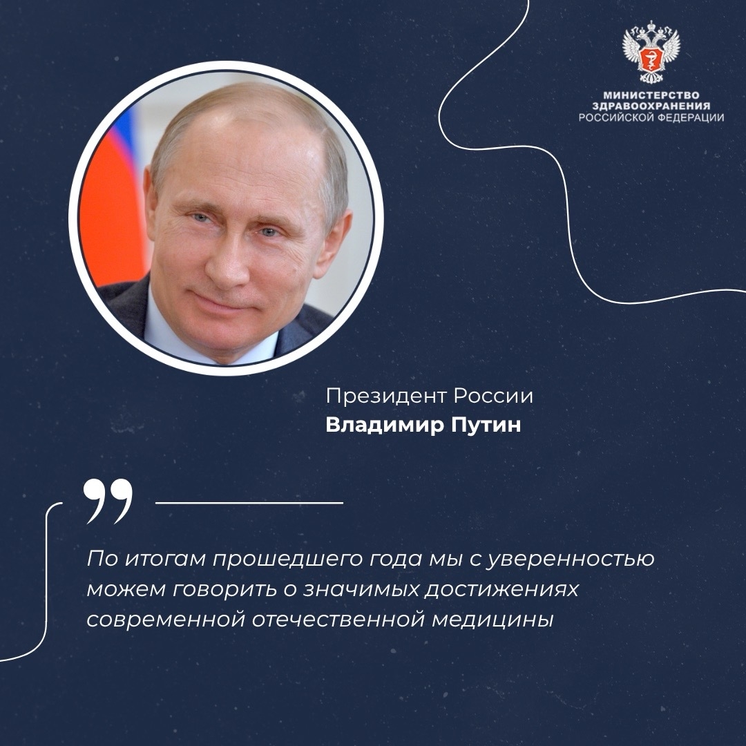 Владимир Путин: По итогам прошедшего года мы с уверенностью можем говорить о значимых достижениях современной отечественной медицины