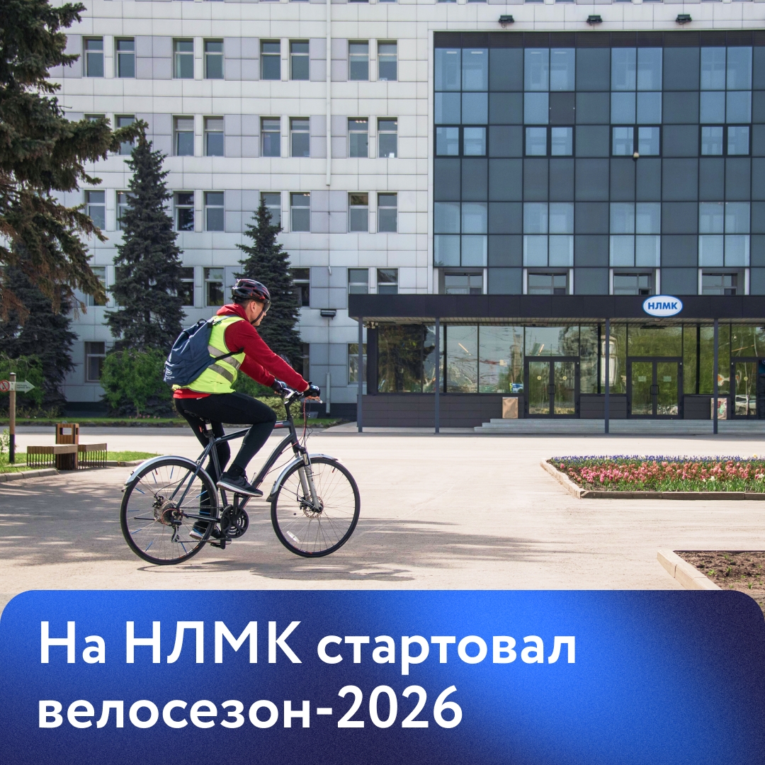 На НЛМК стартовал новый велосезон!