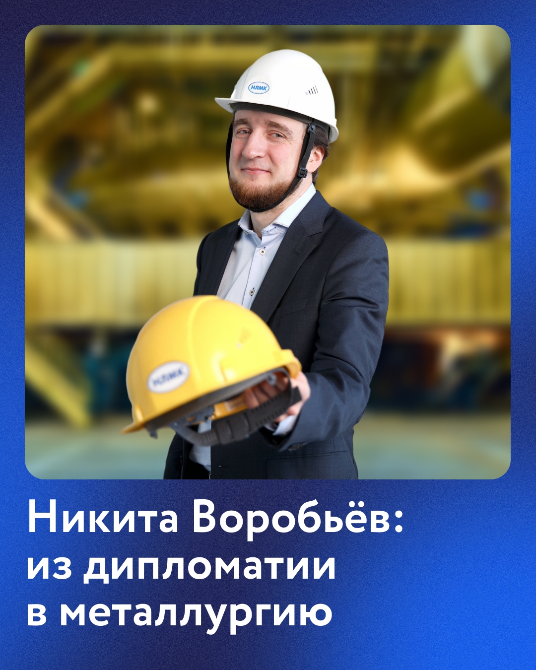 За 15 лет работы на НЛМК Никита Воробьёв сменил три направления деятельности. Сегодня он директор по развитию охраны труда и промышленной безопасности.