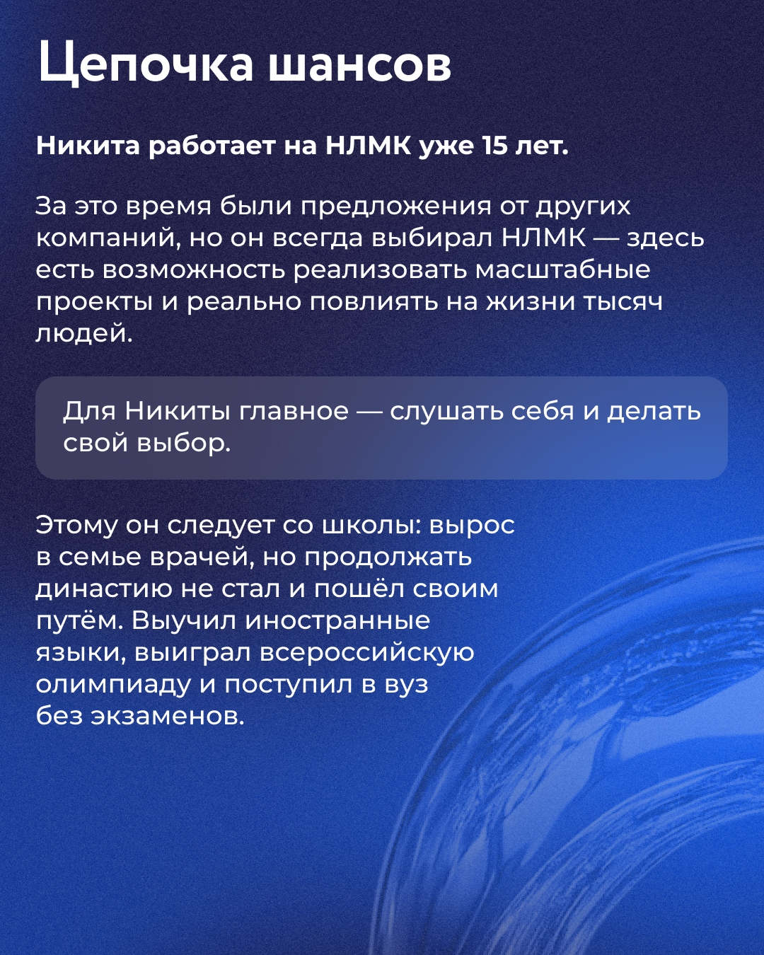 За 15 лет работы на НЛМК Никита Воробьёв сменил три направления деятельности. Сегодня он директор по развитию охраны труда и промышленной безопасности.